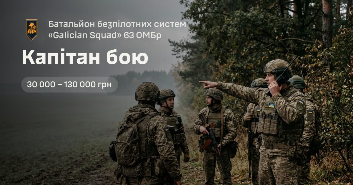Капітан бою — Батальйон безпілотних систем «Galician Squad» 63 ОМБр