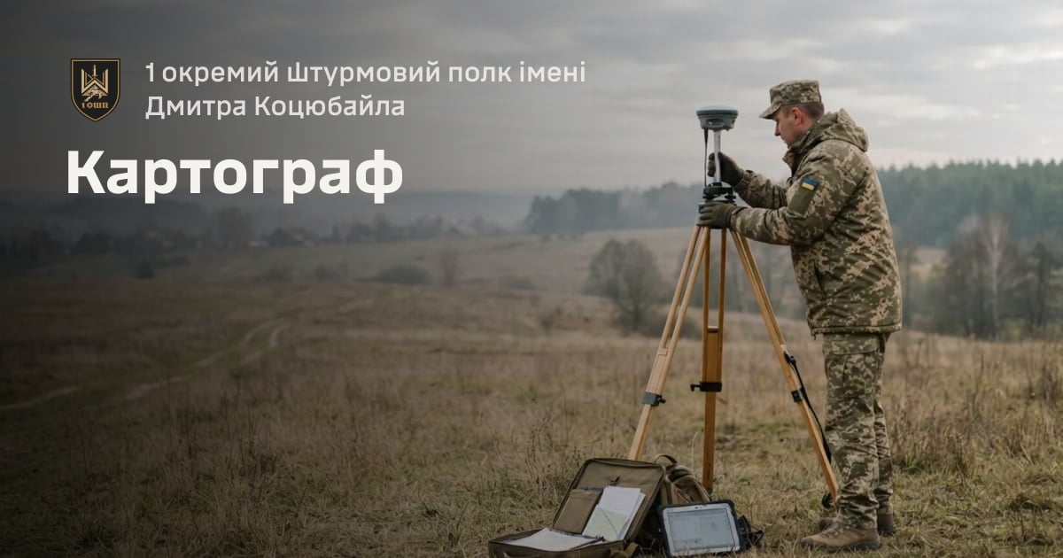 Картограф — 1 окремий штурмовий полк імені Дмитра Коцюбайла