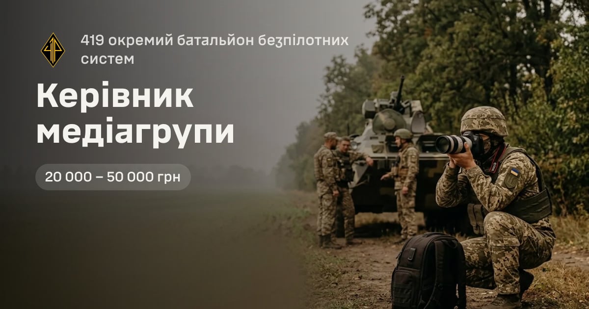 Керівник медіагрупи — 419 окремий батальйон безпілотних систем