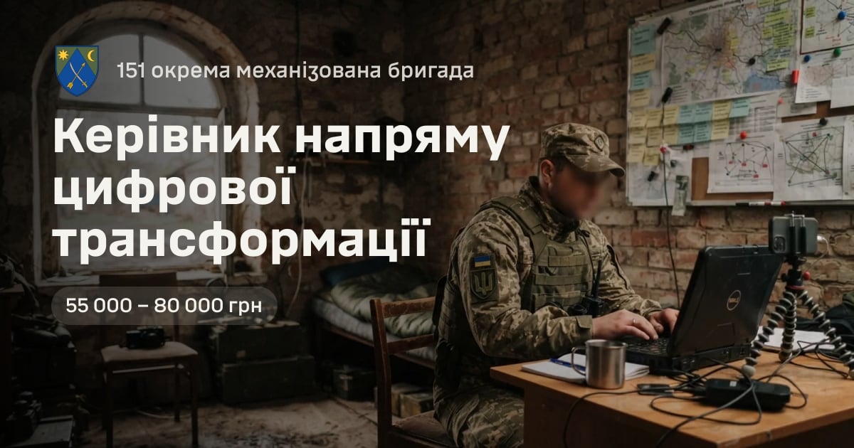 Керівник напряму цифрової трансформації — 151 окрема механізована бригада