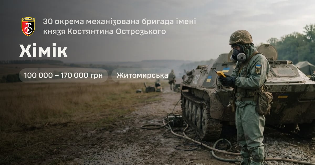 Хімік — 30 окрема механізована бригада імені князя Костянтина Острозького