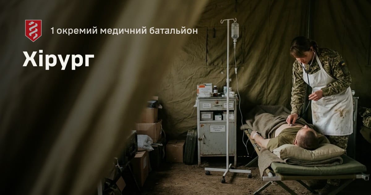 Хірург — 1 окремий медичний батальйон