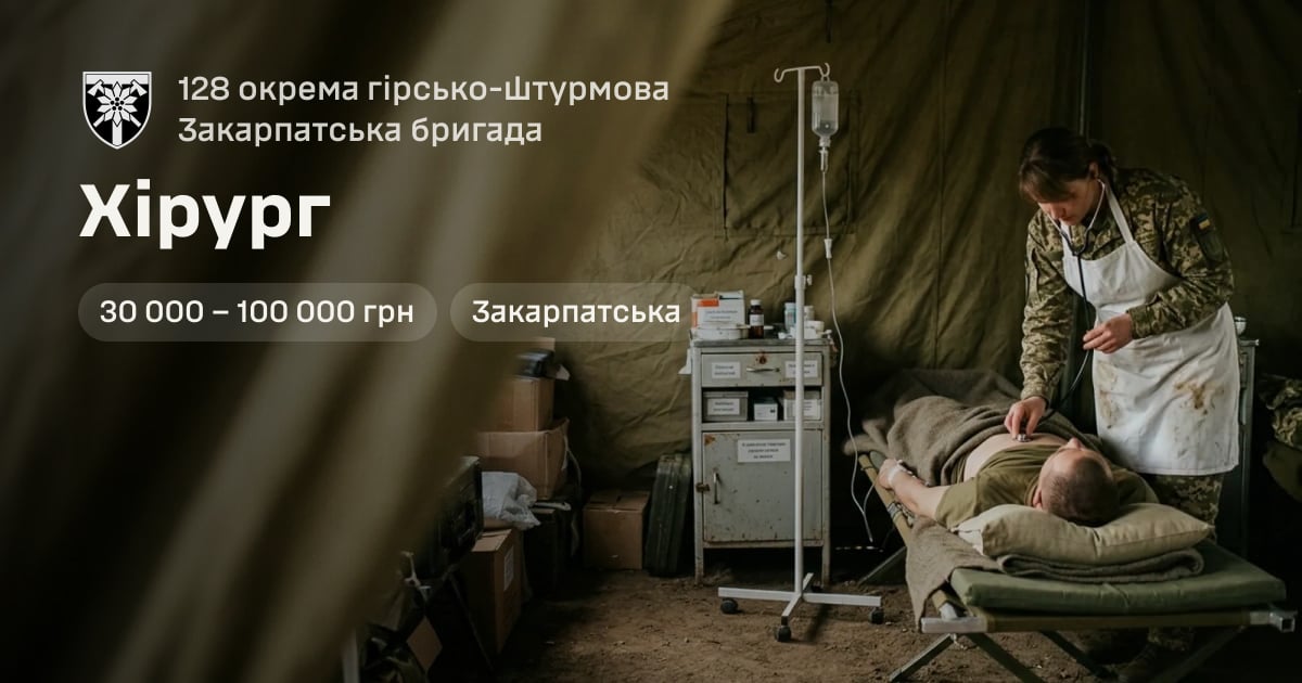 Хірург — 128 окрема гірсько-штурмова Закарпатська бригада