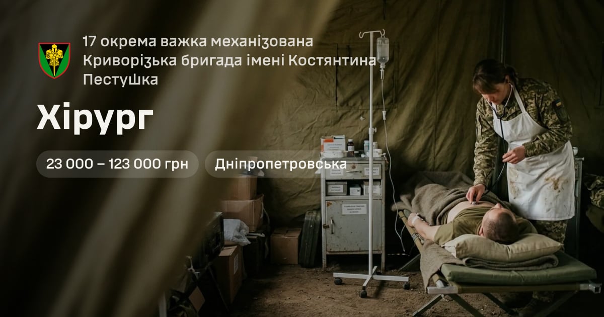 Хірург — 17 окрема важка механізована Криворізька бригада імені Костянтина Пестушка
