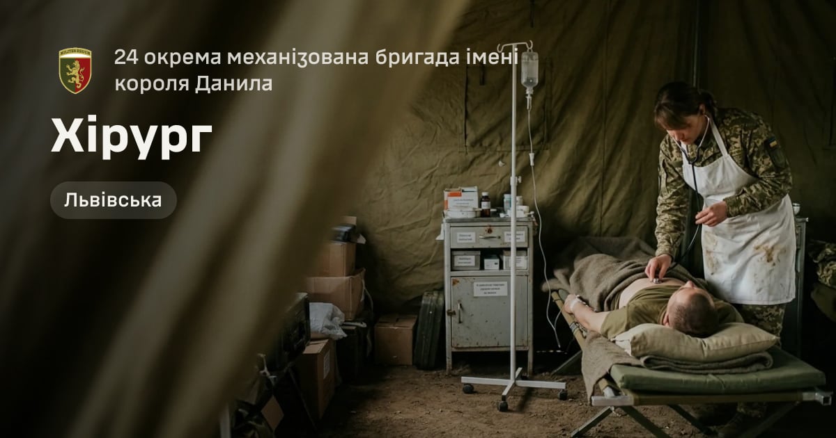 Хірург — 24 окрема механізована бригада імені короля Данила