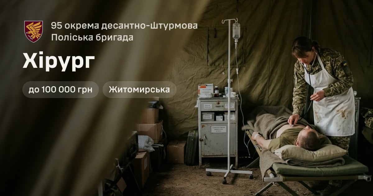 Хірург — 95 окрема десантно-штурмова Поліська бригада