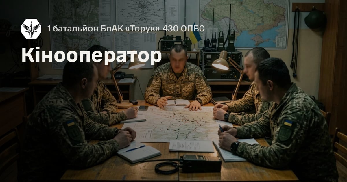 Кінооператор — 1 батальйон БпАК «Торук» 430 ОПБС