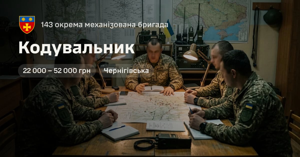 Кодувальник — 143 окрема механізована бригада