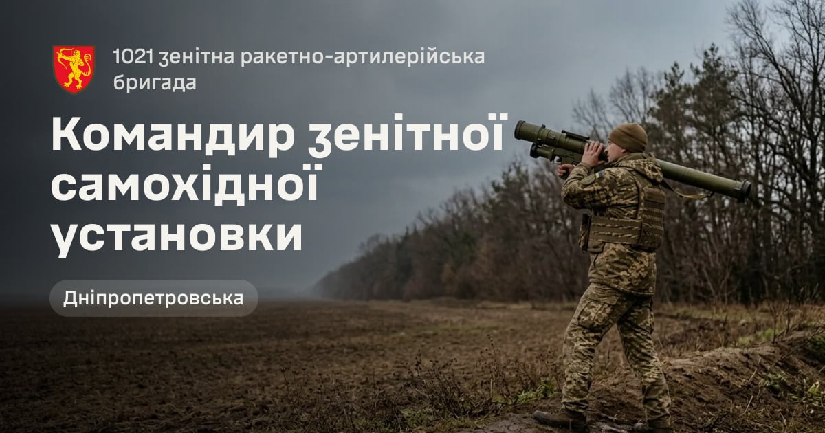 Командиp зенітної самохідної установки — 1021 зенітна ракетно-артилерійська бригада
