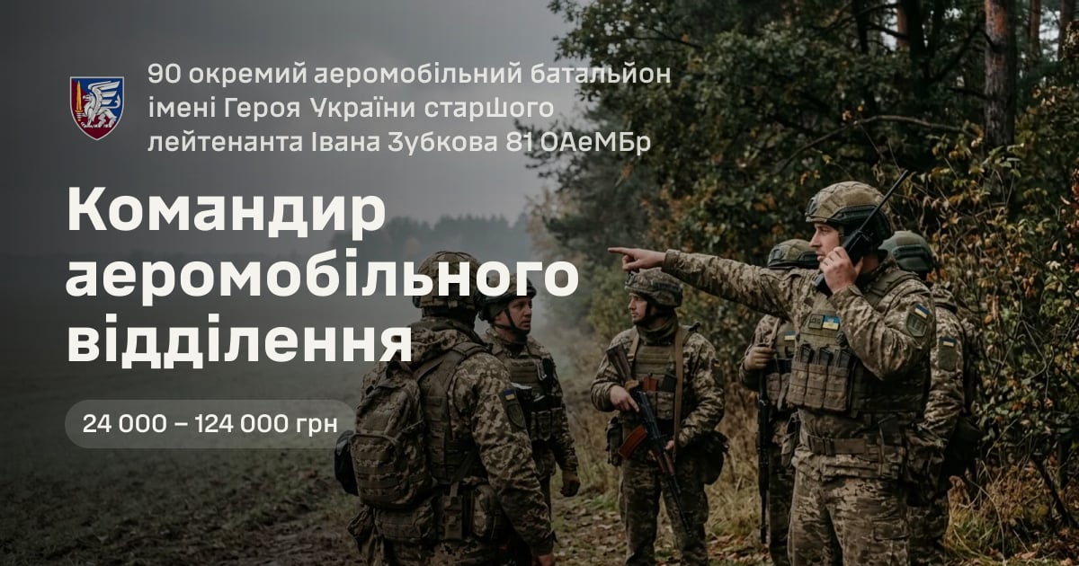 Командир аеромобільного відділення — 90 окремий аеромобільний батальйон імені Героя України старшого лейтенанта Івана Зубкова 81 ОАеМБр
