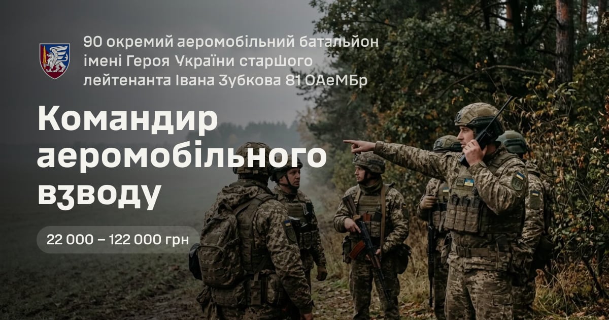 Командир аеромобільного взводу — 90 окремий аеромобільний батальйон імені Героя України старшого лейтенанта Івана Зубкова 81 ОАеМБр