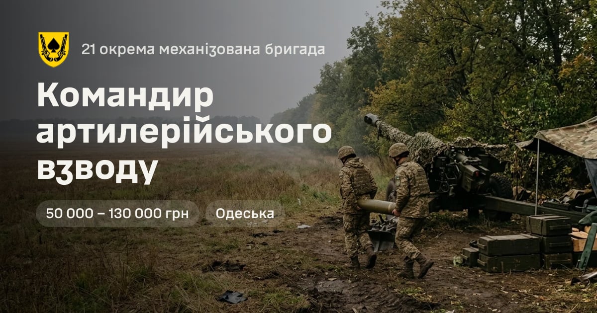 Командир артилерійського взводу — 21 окрема механізована бригада
