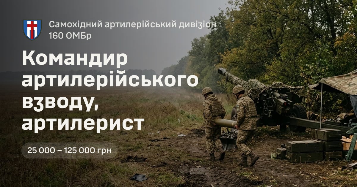Командир артилерійського взводу, артилерист — Самохідний артилерійський дивізіон 160 ОМБр