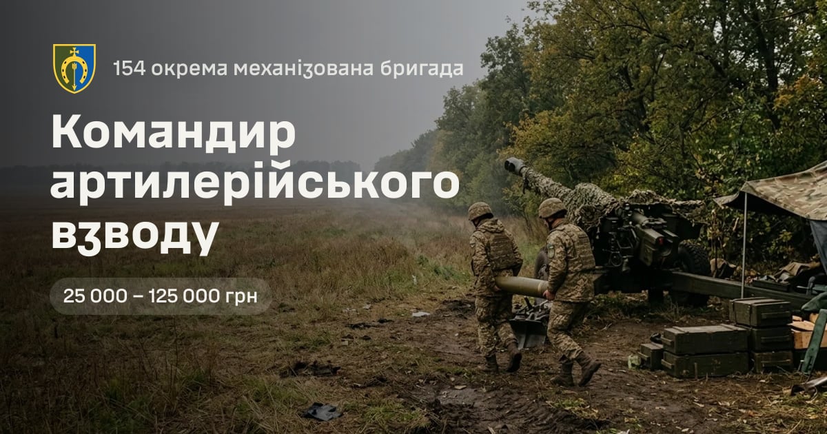 Командир артилерійського взводу — 154 окрема механізована бригада