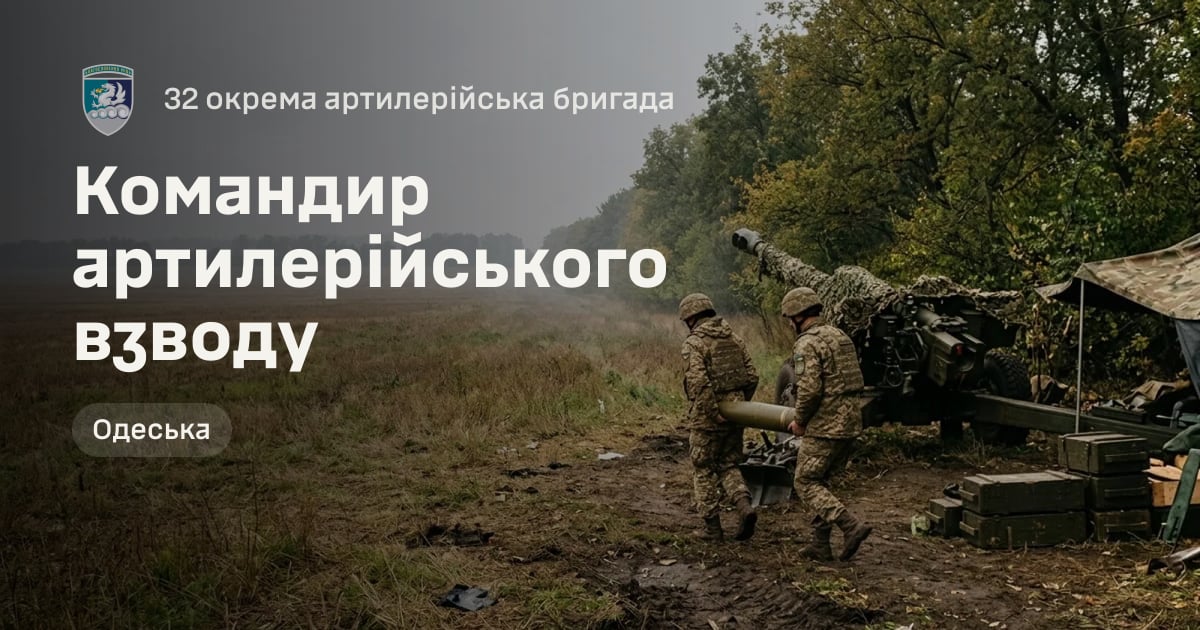 Командир артилерійського взводу — 32 окрема артилерійська бригада