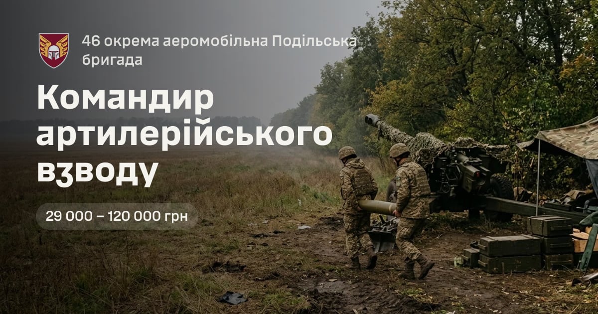 Командир артилерійського взводу — 46 окрема аеромобільна Подільська бригада