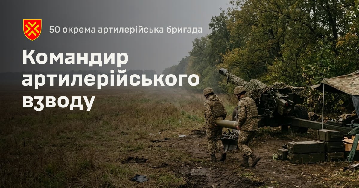 Командир артилерійського взводу — 50 окрема артилерійська бригада