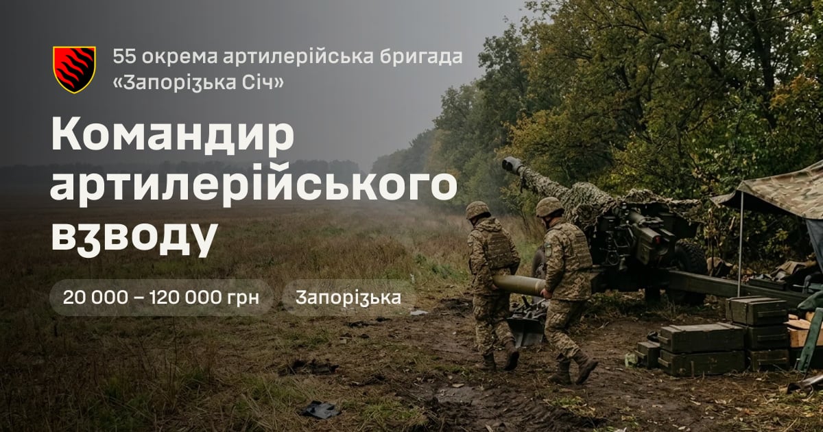 Командир артилерійського взводу — 55 окрема артилерійська бригада «Запорізька Січ»
