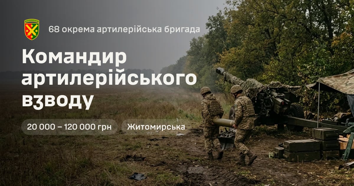 Командир артилерійського взводу — 68 окрема артилерійська бригада