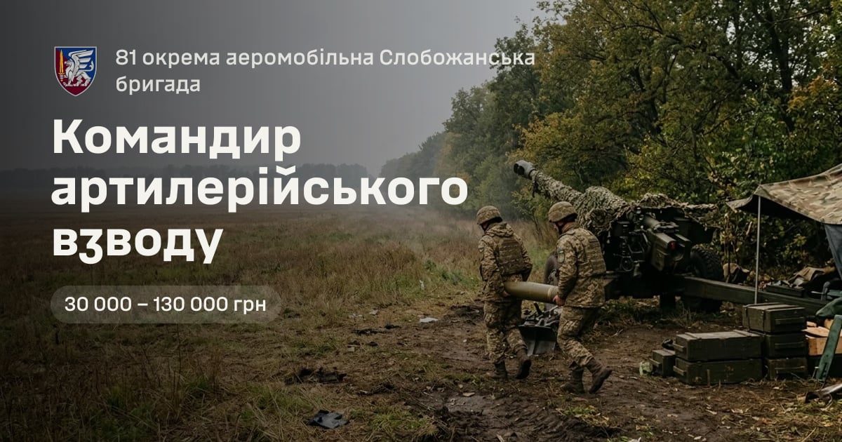 Командир артилерійського взводу — 81 окрема аеромобільна Слобожанська бригада