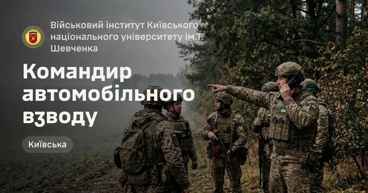 Командир автомобільного взводу — Військовий інститут Київського національного університету ім.Т. Шевченка