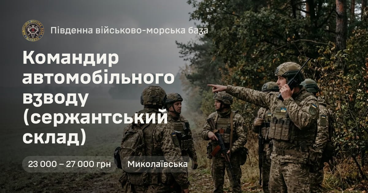 Командир автомобільного взводу (сержантський склад) — Південна військово-морська база