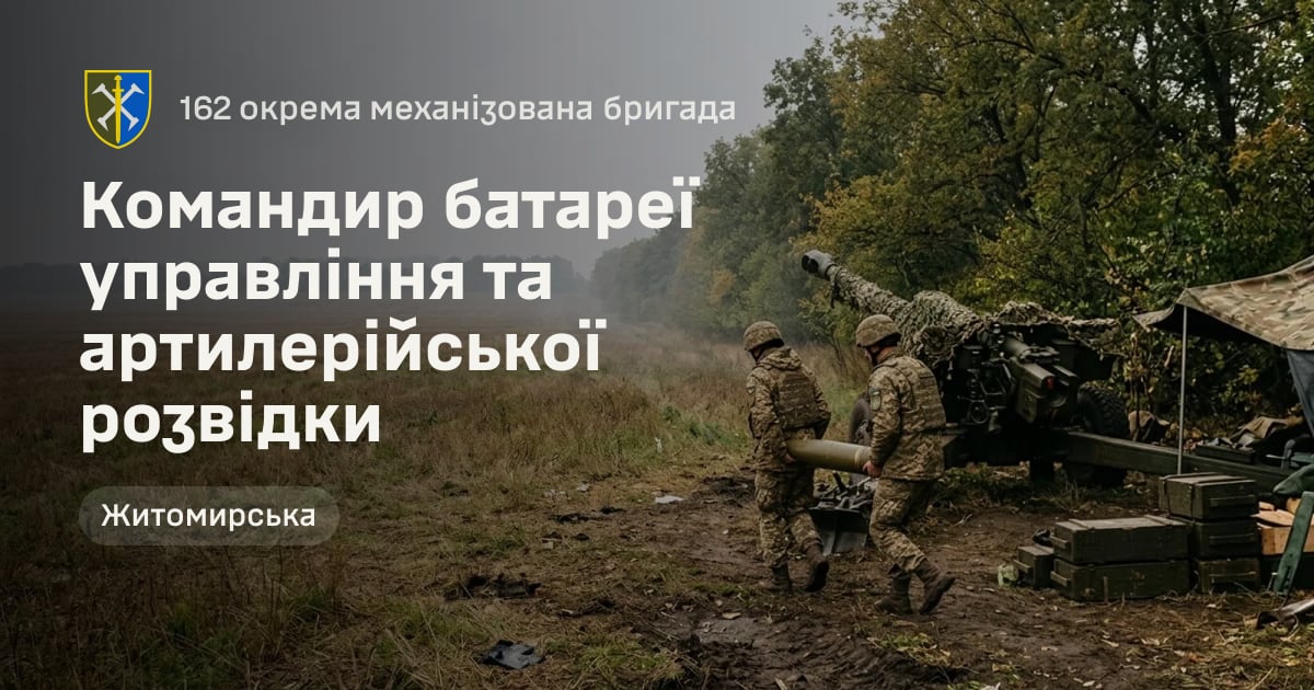 Командир батареї управління та артилерійської розвідки — 162 окрема механізована бригада