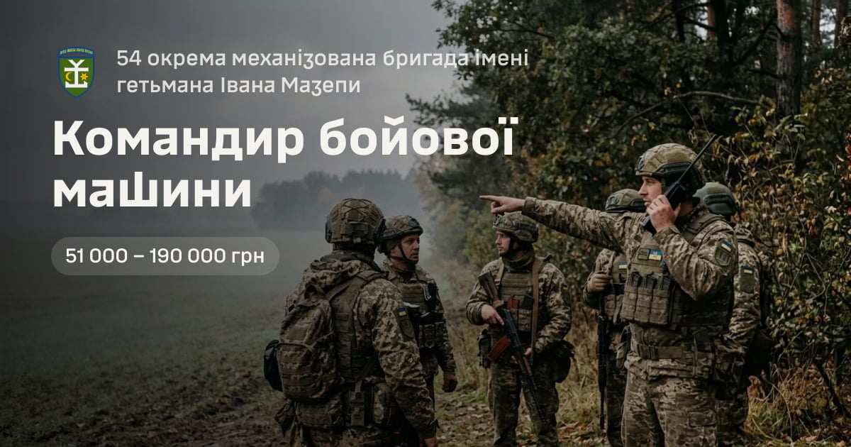Командир бойової машини — 54 окрема механізована бригада імені гетьмана Івана Мазепи