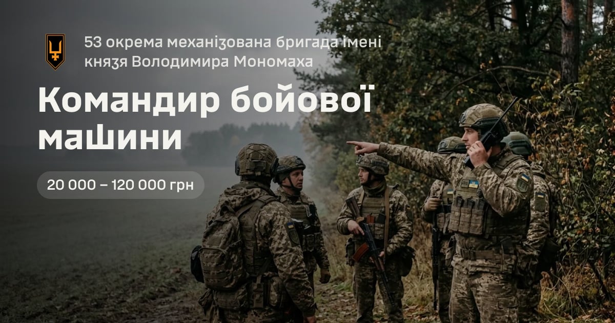 Командир бойової машини — 53 окрема механізована бригада імені князя Володимира Мономаха