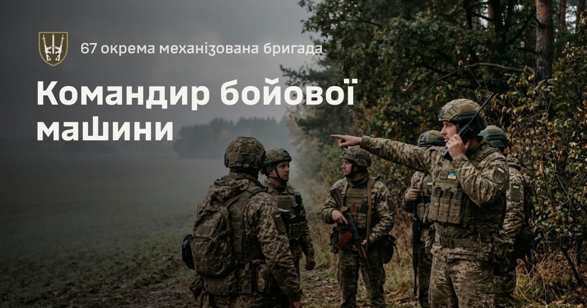Командир бойової машини — 67 окрема механізована бригада