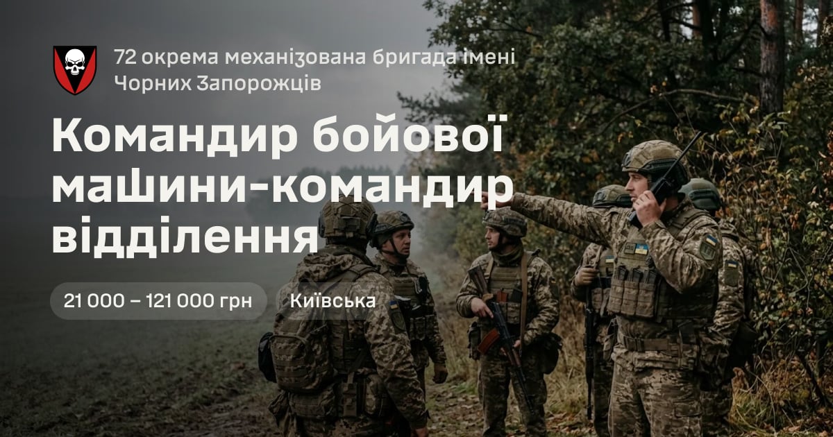 Командир бойової машини-командир відділення — 72 окрема механізована бригада імені Чорних Запорожців