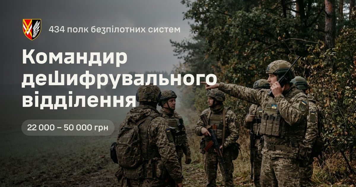 Командир дешифрувального відділення — 434 полк безпілотних систем