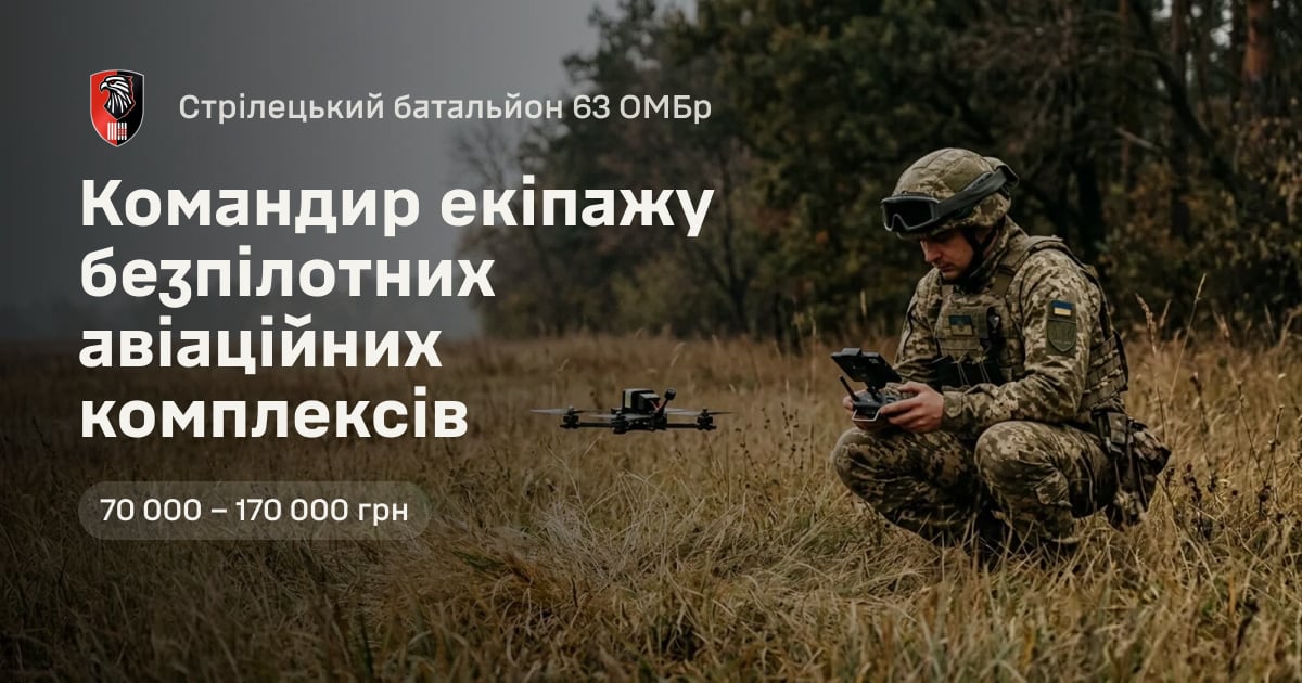 Командир екіпажу безпілотних авіаційних комплексів — Стрілецький батальйон 63 ОМБр