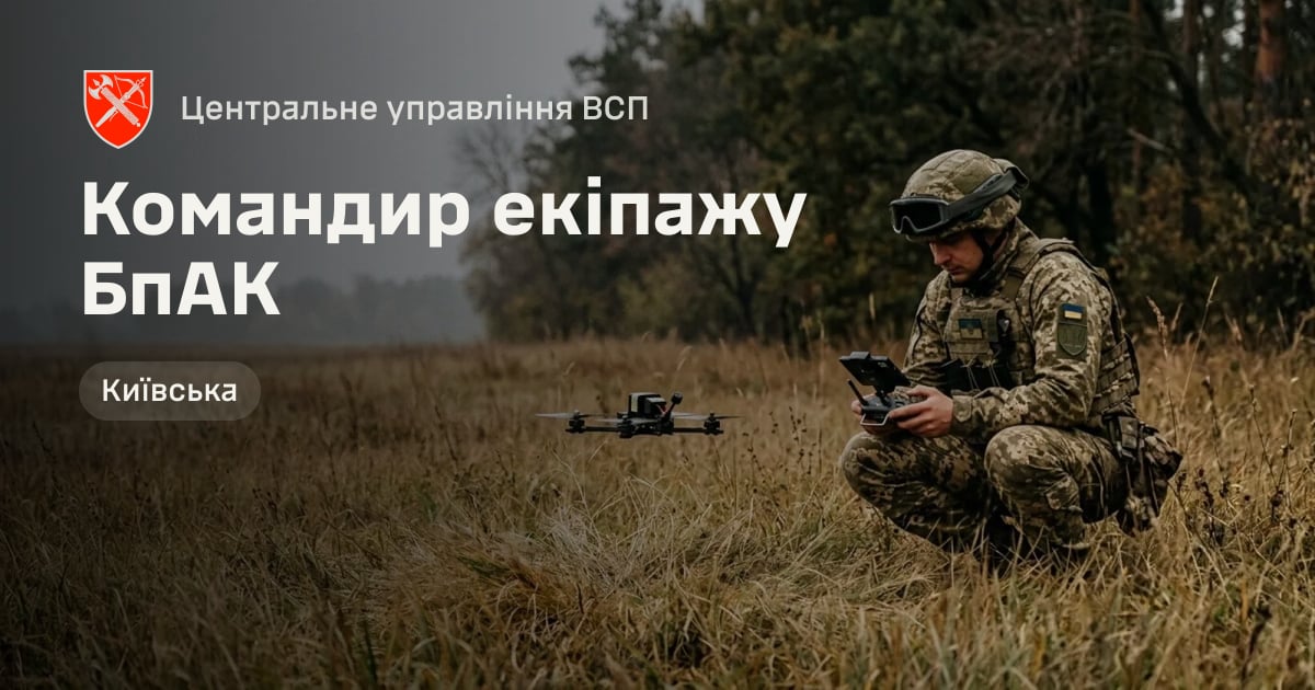 Командир екіпажу БпАК — Центральне управління ВСП