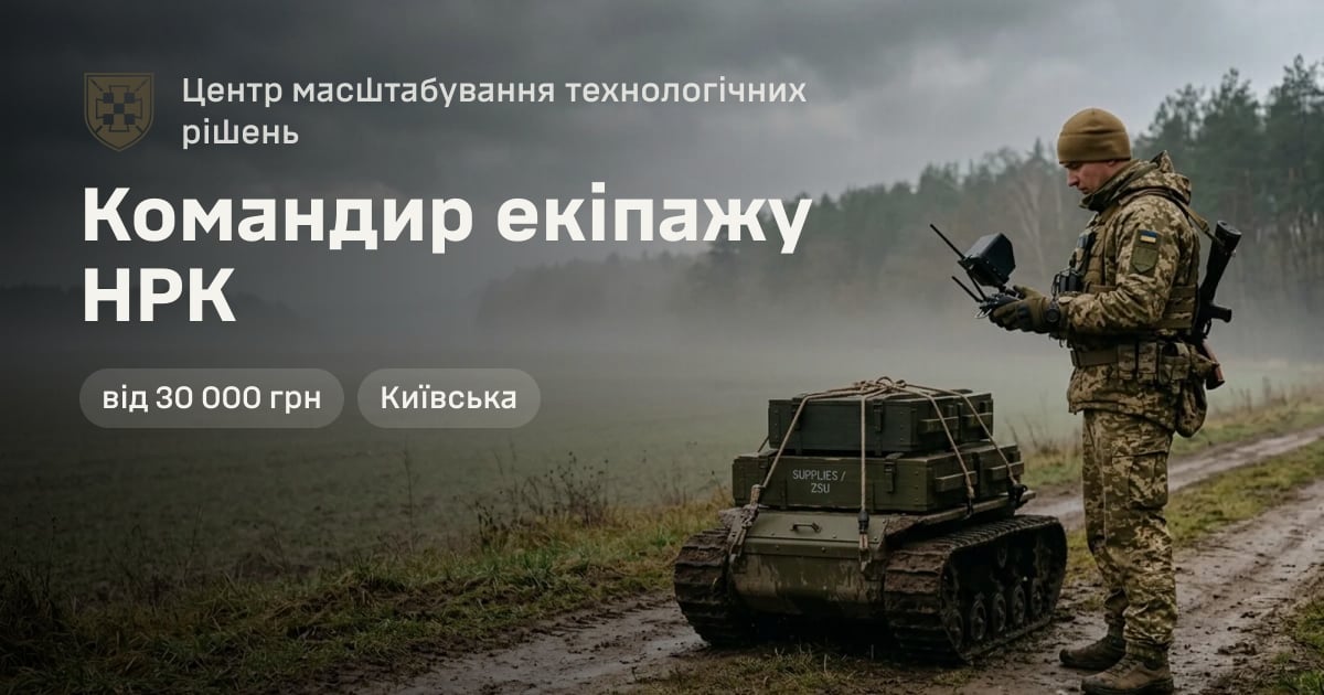 Командир екіпажу НРК — Центр масштабування технологічних рішень