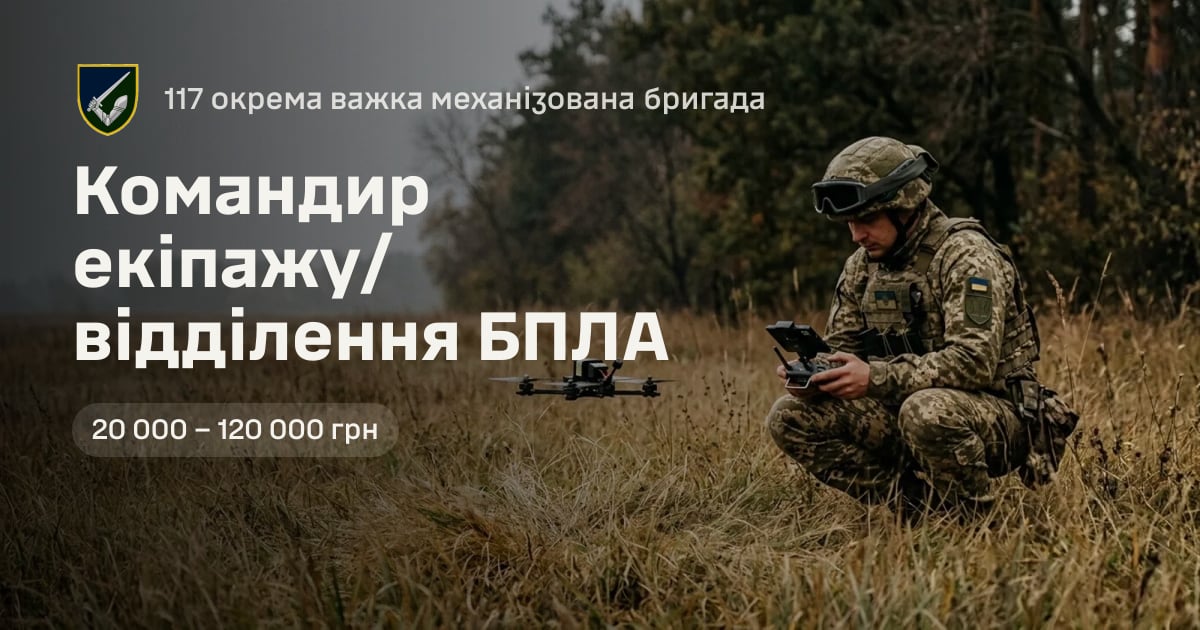 Командир екіпажу/відділення БПЛА — 117 окрема важка механізована бригада
