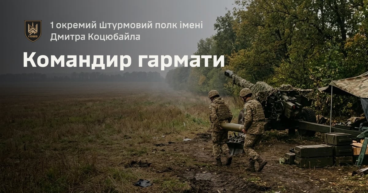 Командир гармати — 1 окремий штурмовий полк імені Дмитра Коцюбайла