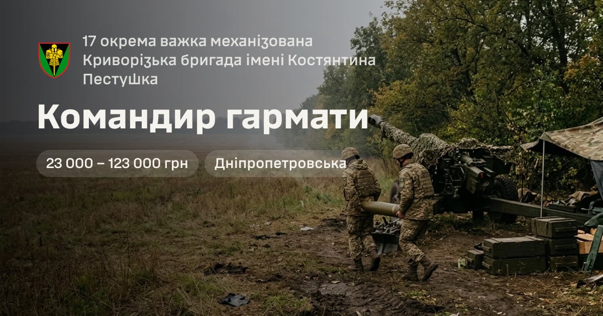 Командир гармати — 17 окрема важка механізована Криворізька бригада імені Костянтина Пестушка