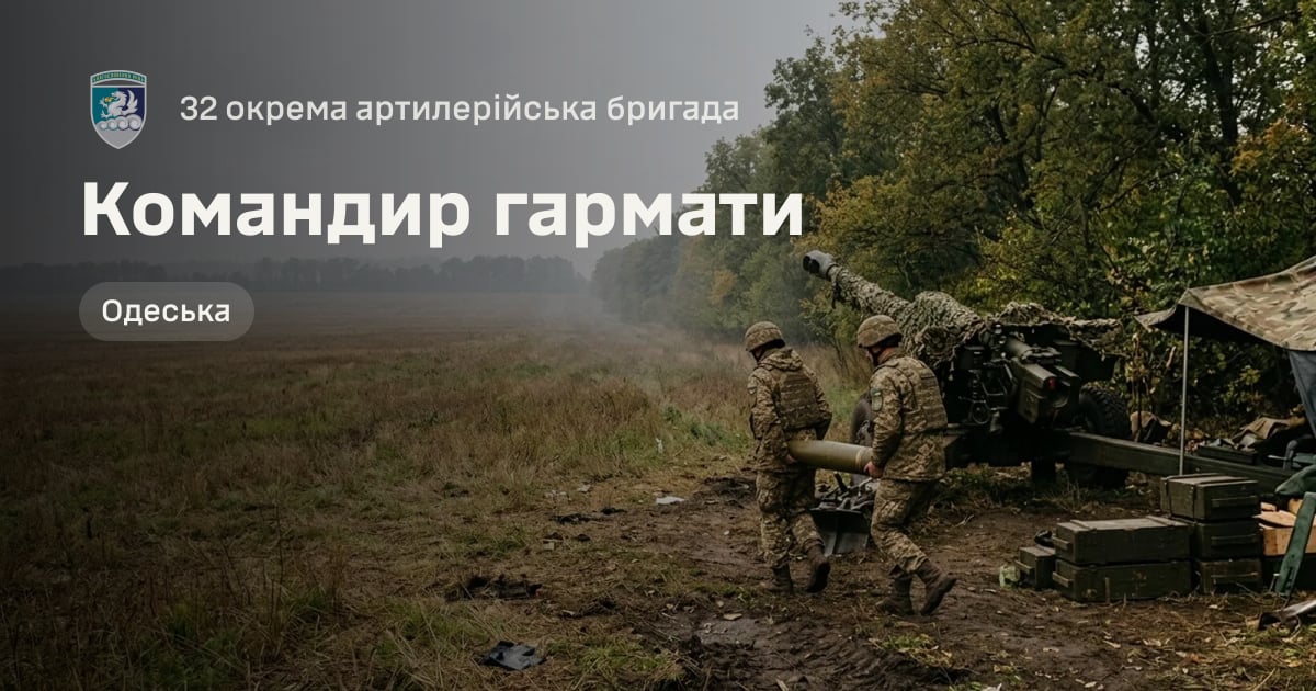 Командир гармати — 32 окрема артилерійська бригада