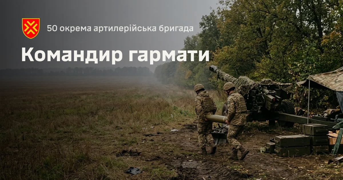 Командир гармати — 50 окрема артилерійська бригада