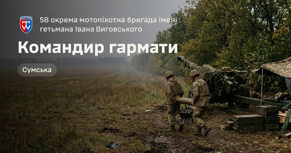 Командир гармати — 58 окрема мотопіхотна бригада імені гетьмана Івана Виговського