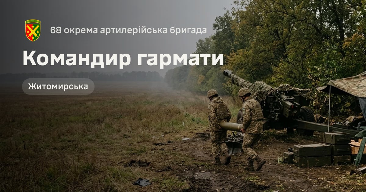 Командир гармати — 68 окрема артилерійська бригада