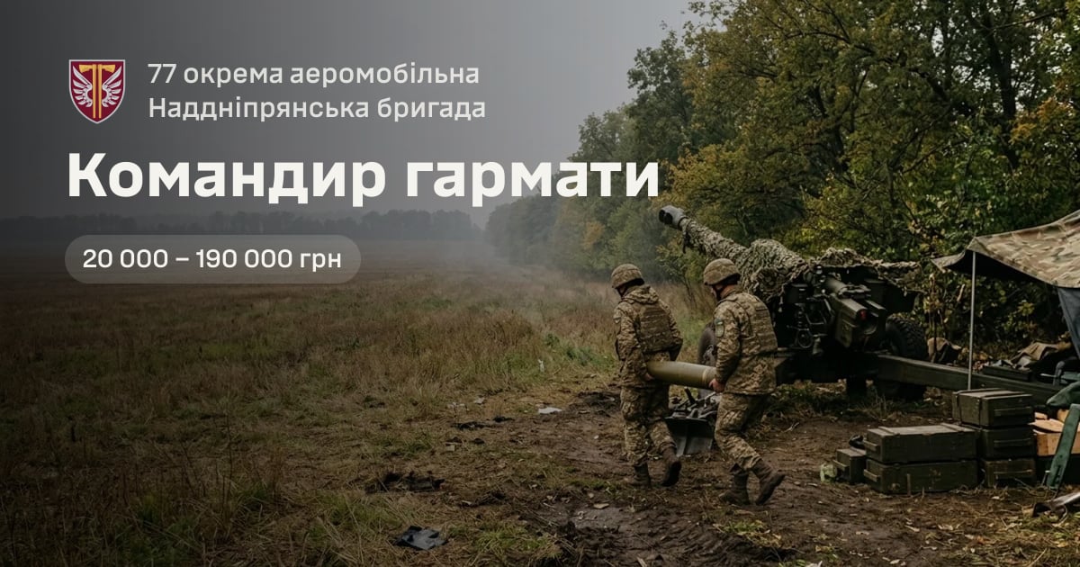 Командир гармати — 77 окрема аеромобільна Наддніпрянська бригада