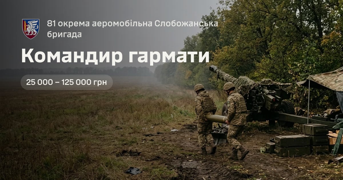 Командир гармати — 81 окрема аеромобільна Слобожанська бригада