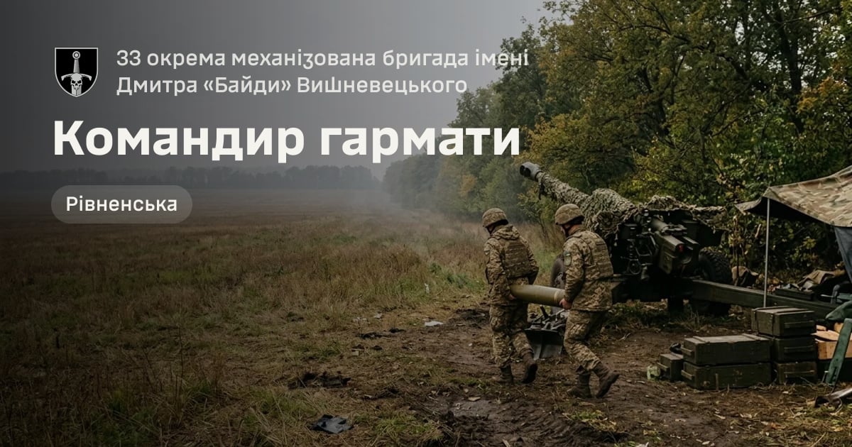 Командир гармати — 33 окрема механізована бригада імені Дмитра «Байди» Вишневецького