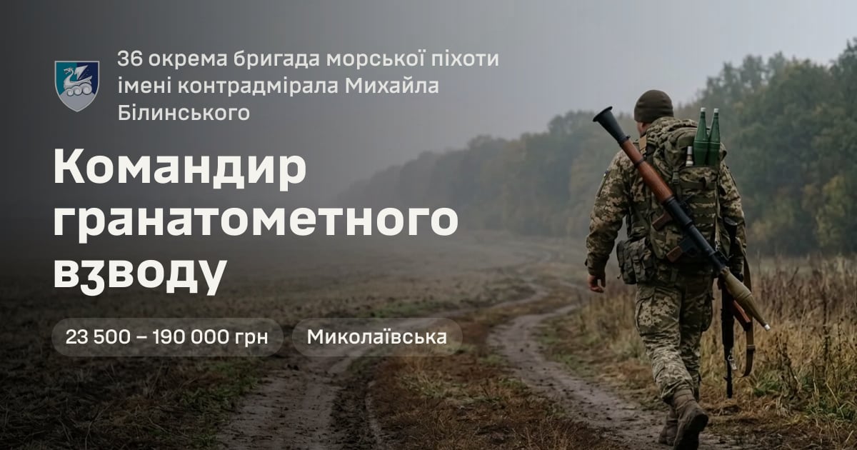 Командир гранатометного взводу — 36 окрема бригада морської піхоти імені контрадмірала Михайла Білинського
