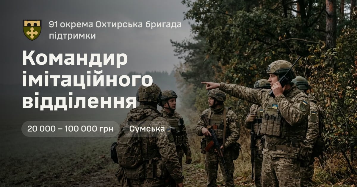 Командир імітаційного відділення — 91 окрема Охтирська бригада підтримки
