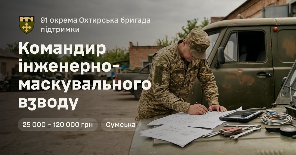 Командир інженерно-маскувального взводу — 91 окрема Охтирська бригада підтримки
