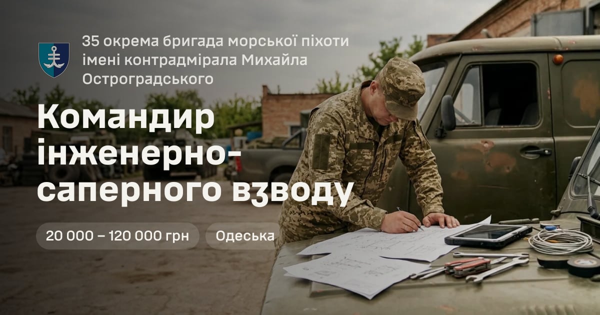 Командир інженерно-саперного взводу — 35 окрема бригада морської піхоти імені контрадмірала Михайла Остроградського