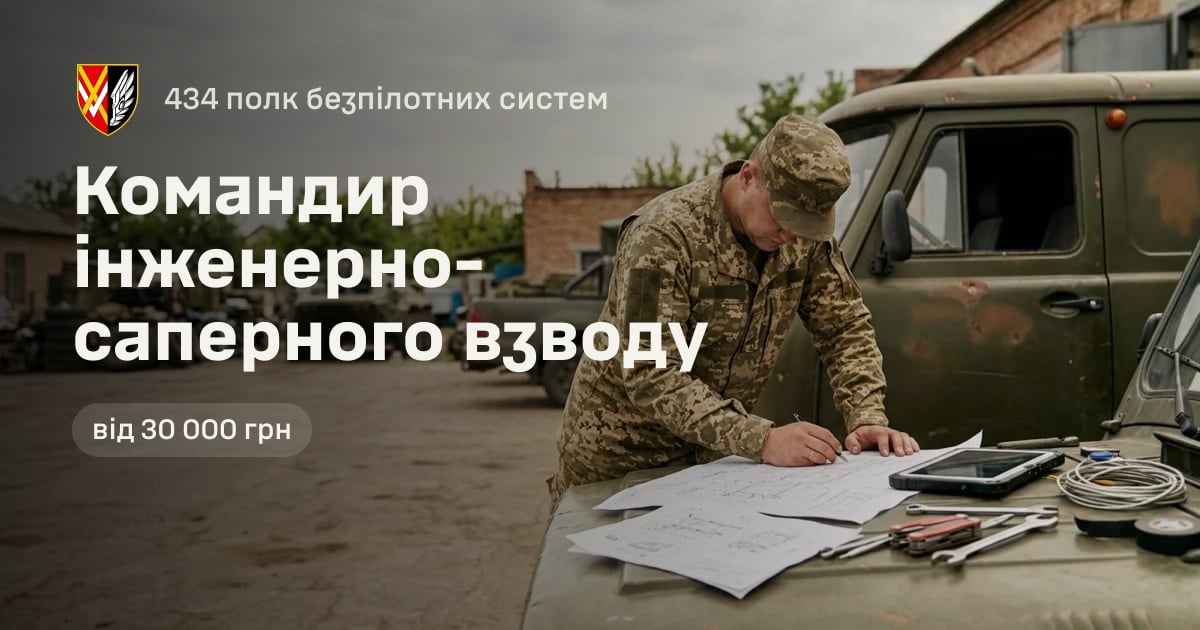 Командир інженерно-саперного взводу — 434 полк безпілотних систем
